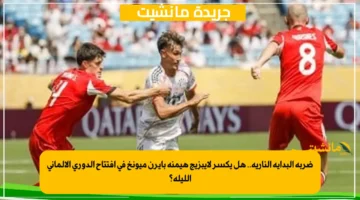 ضربة البداية النارية.. هل يكسر لايبزيج هيمنة بايرن ميونخ في افتتاح الدوري الألماني الليلة؟ 1